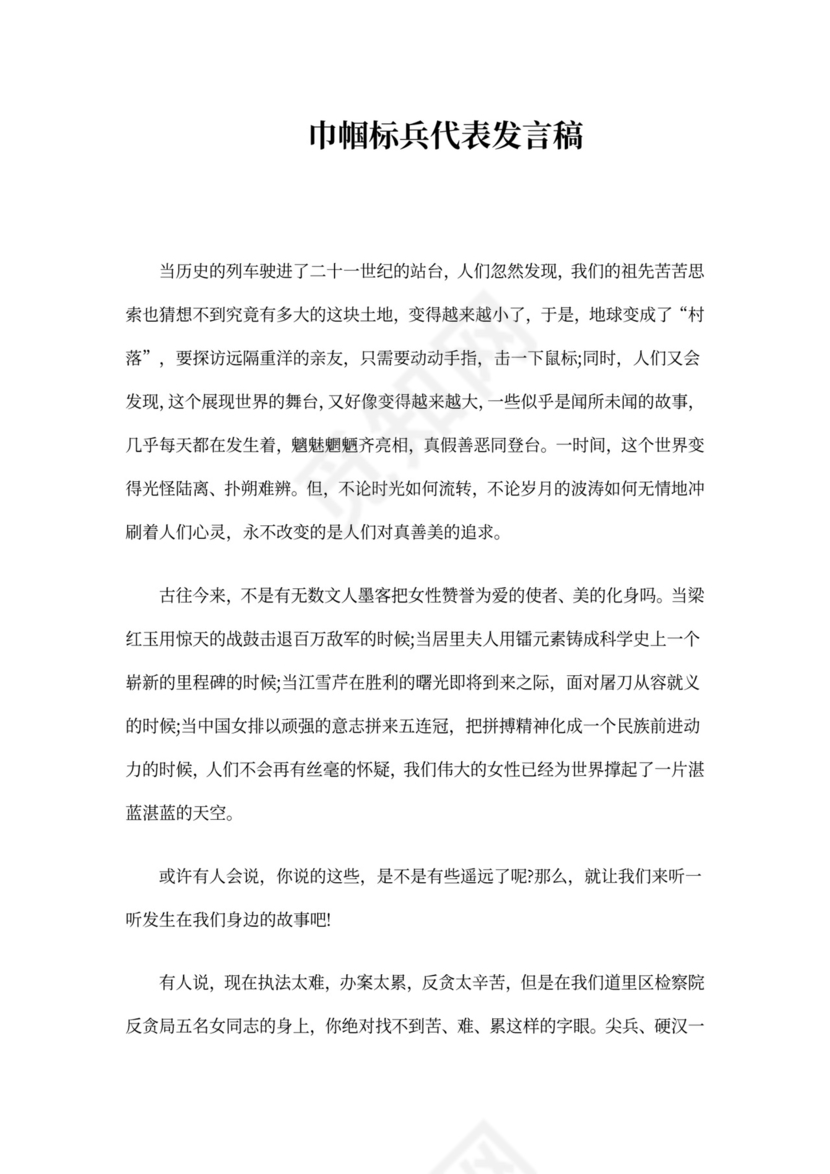 巾帼标兵代表发言稿