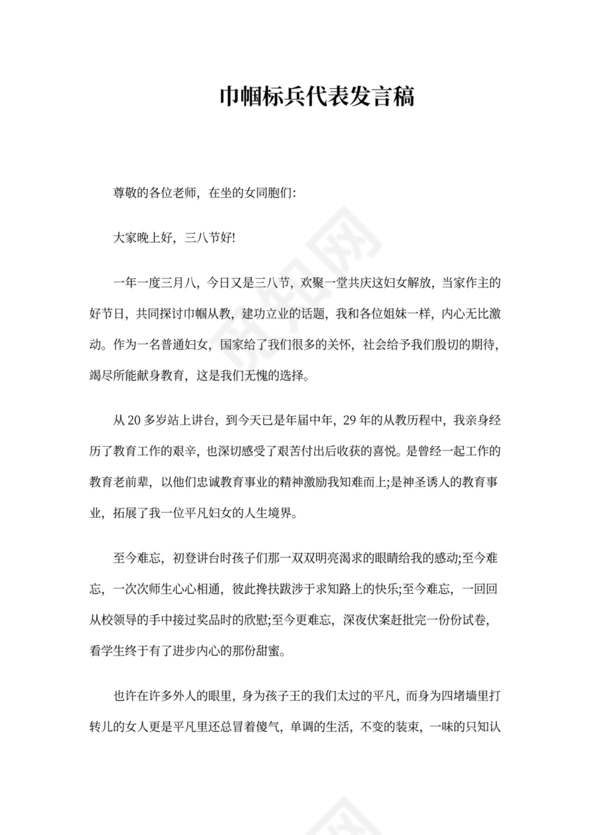 巾帼标兵代表发言稿
