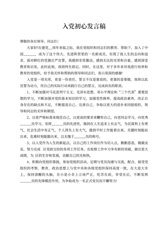 入党初心发言稿500字我的入党初心范文