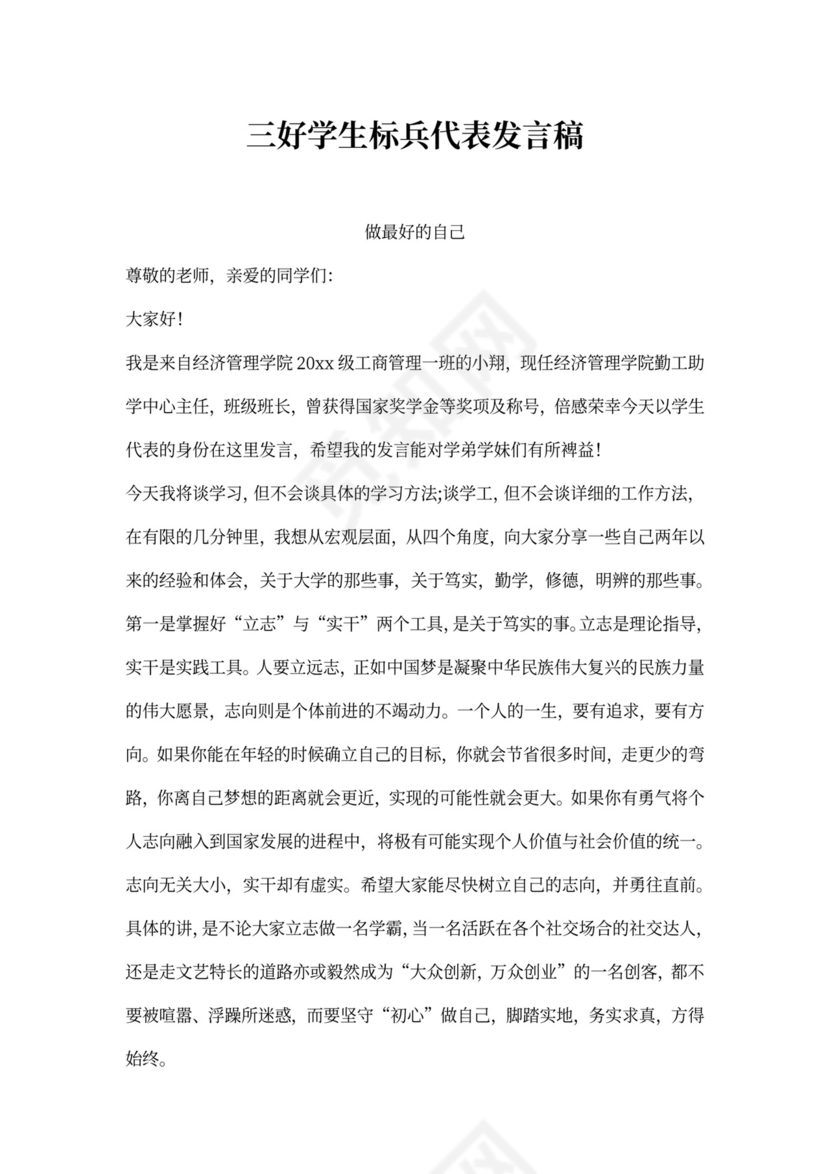 三好学生标兵代表发言稿