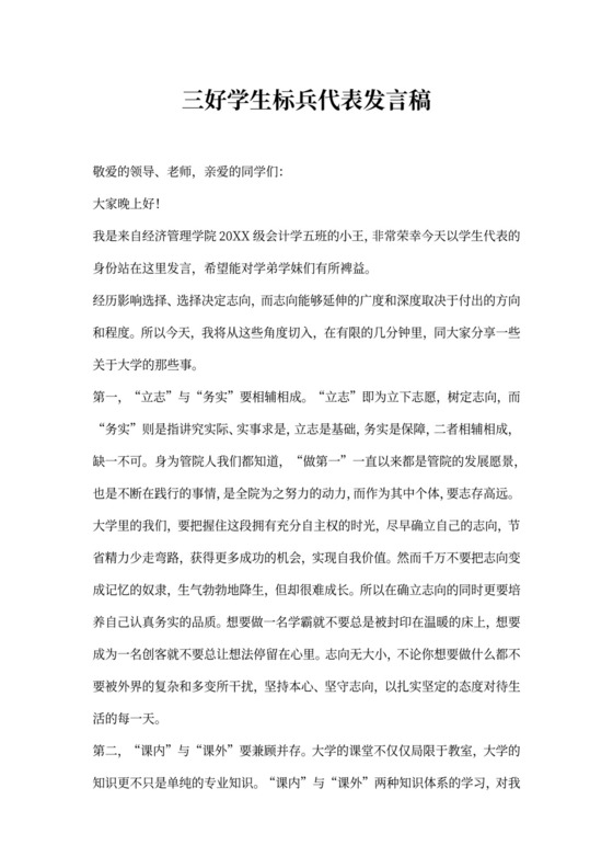 三好学生标兵代表发言稿