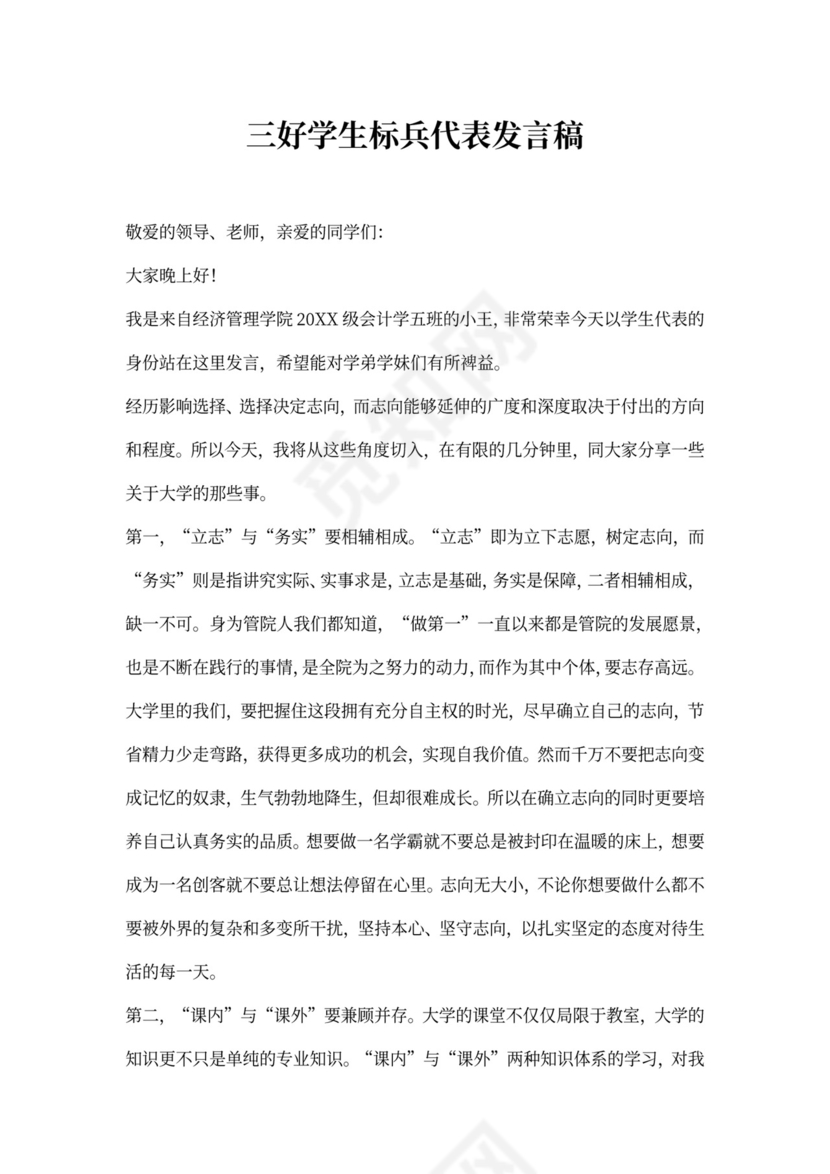 三好学生标兵代表发言稿