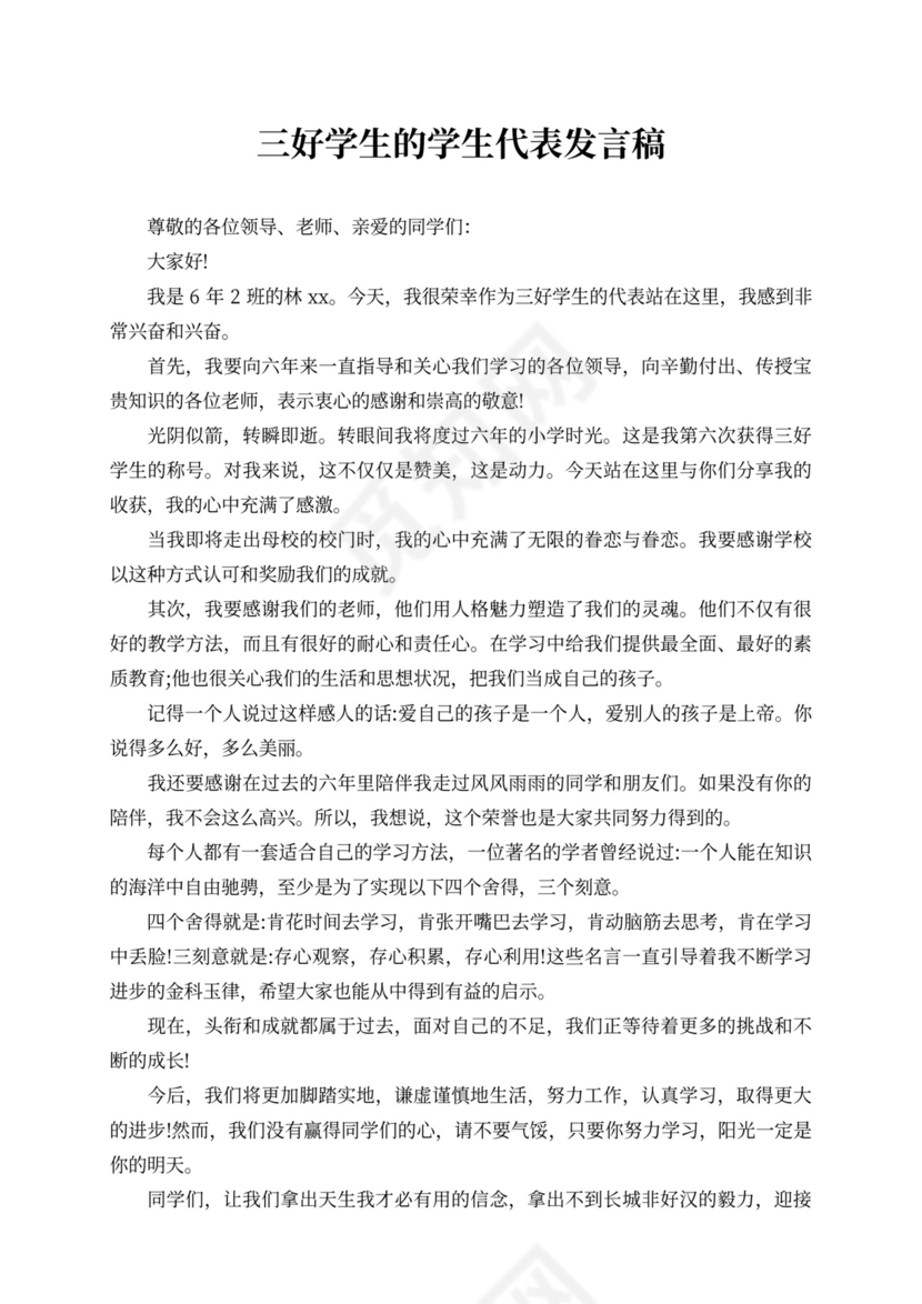 高中三好学生代表发言稿