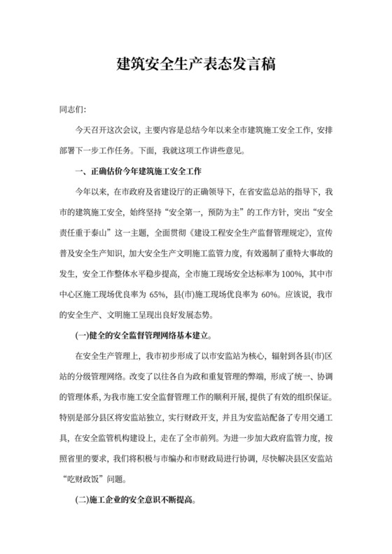 建筑安全生产表态发言稿word