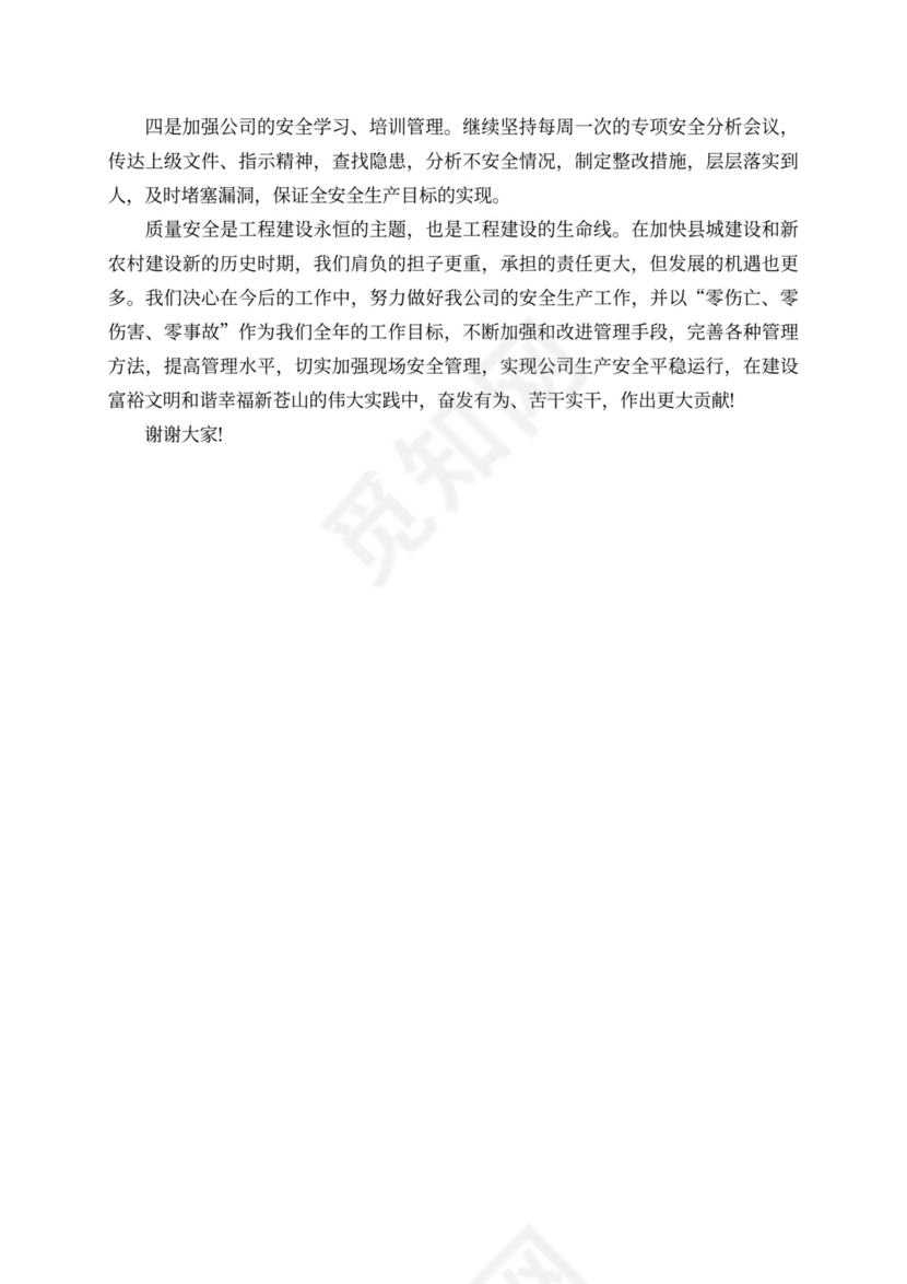 安全大会表态发言稿