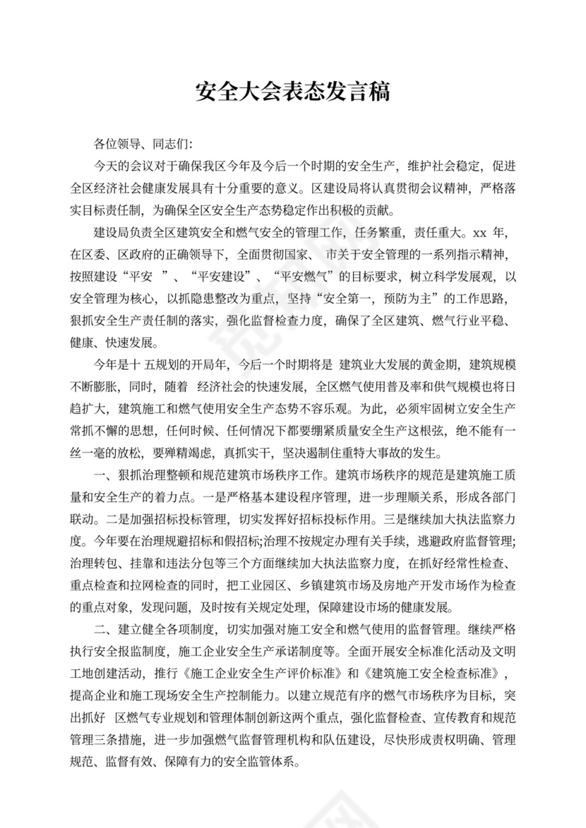 安全大会表态发言稿