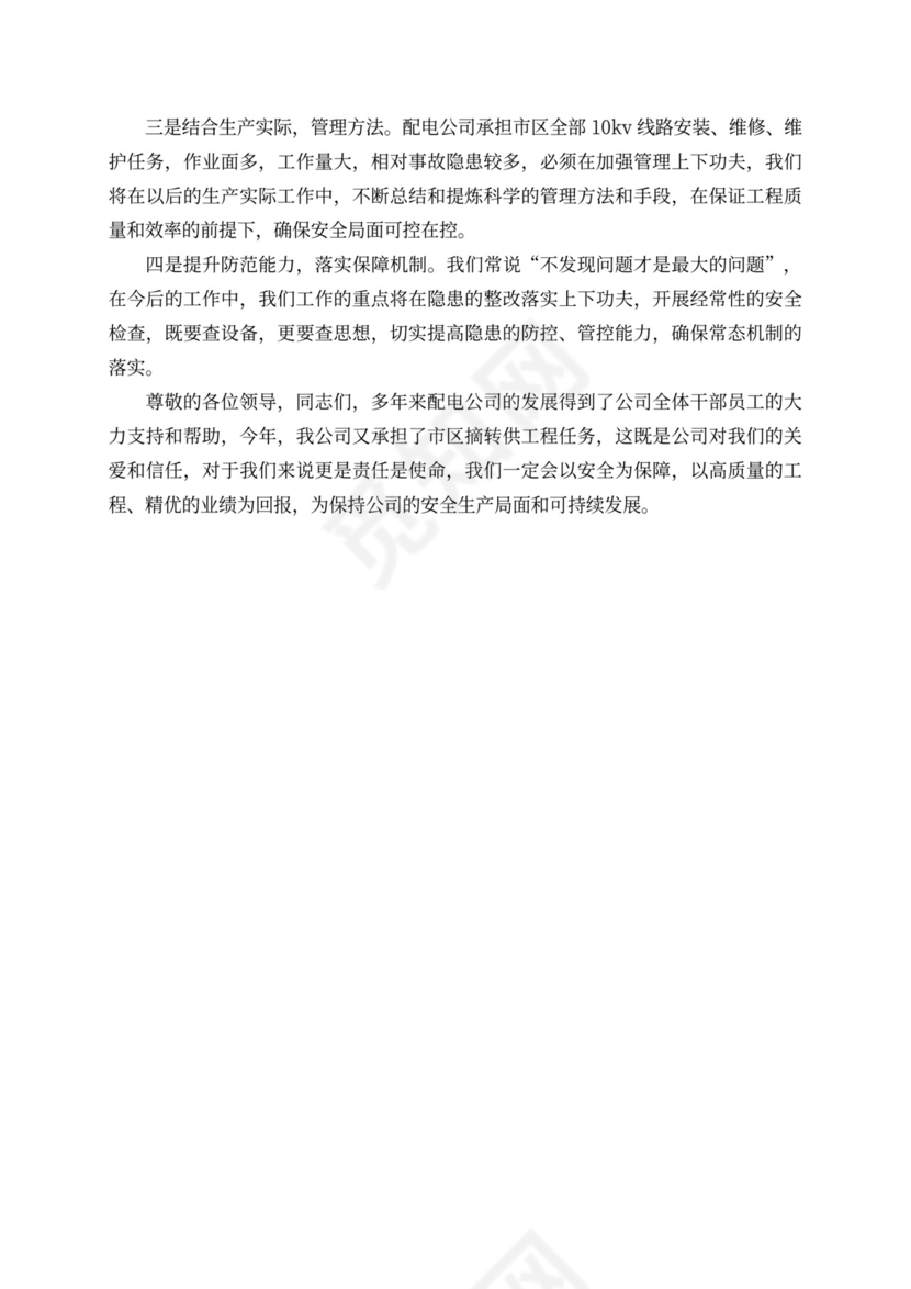 安全大会表态发言稿