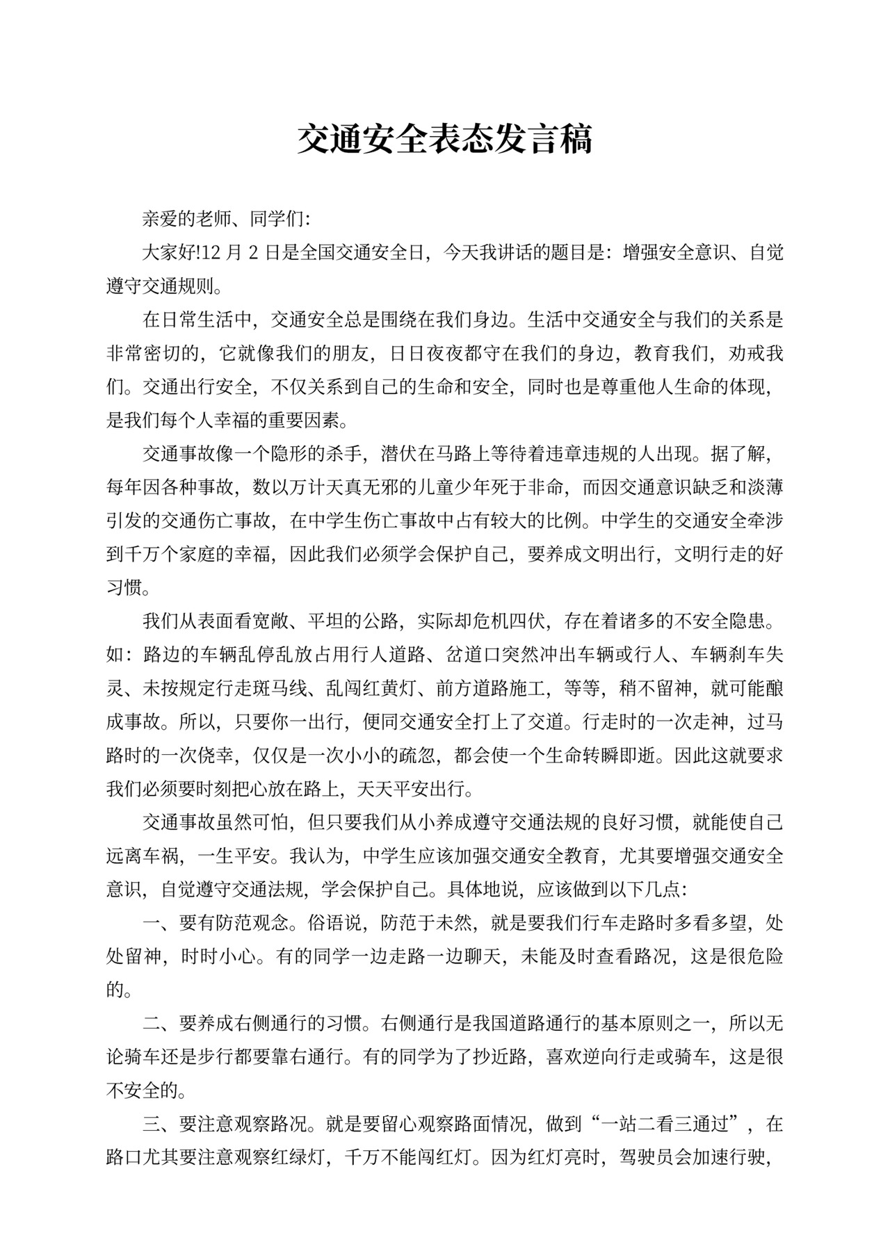 交通安全表态发言稿