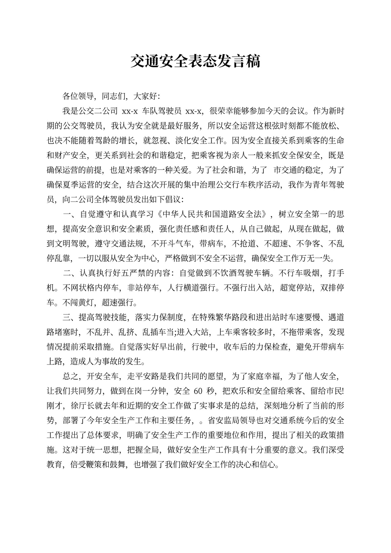 交通安全表态发言稿