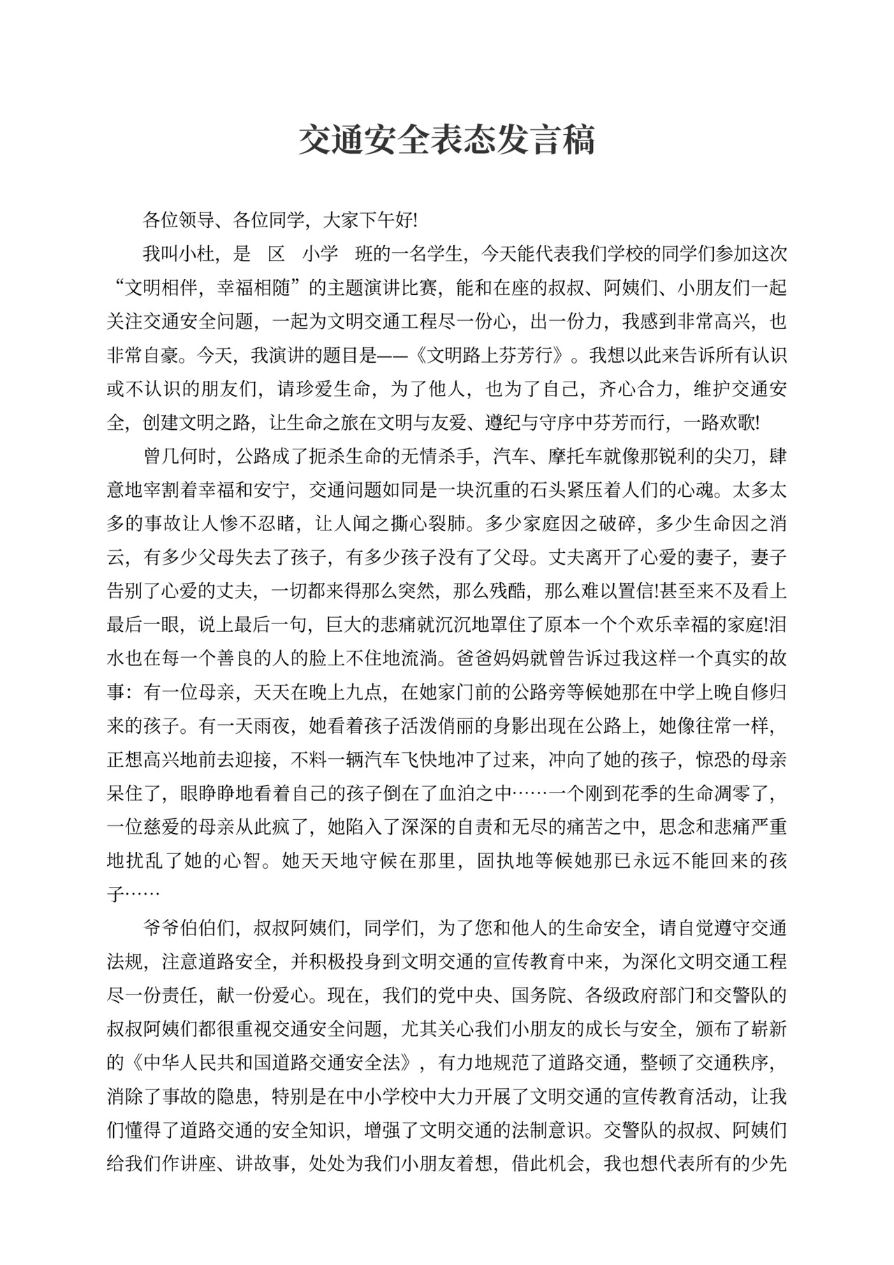 交通安全表态发言稿