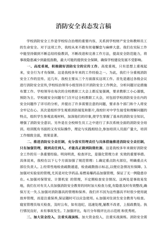 消防安全表态发言稿企业消防安全表态发言稿