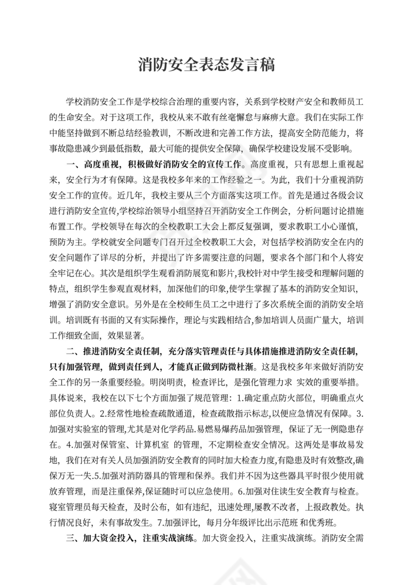 消防安全表态发言稿企业消防安全表态发言稿