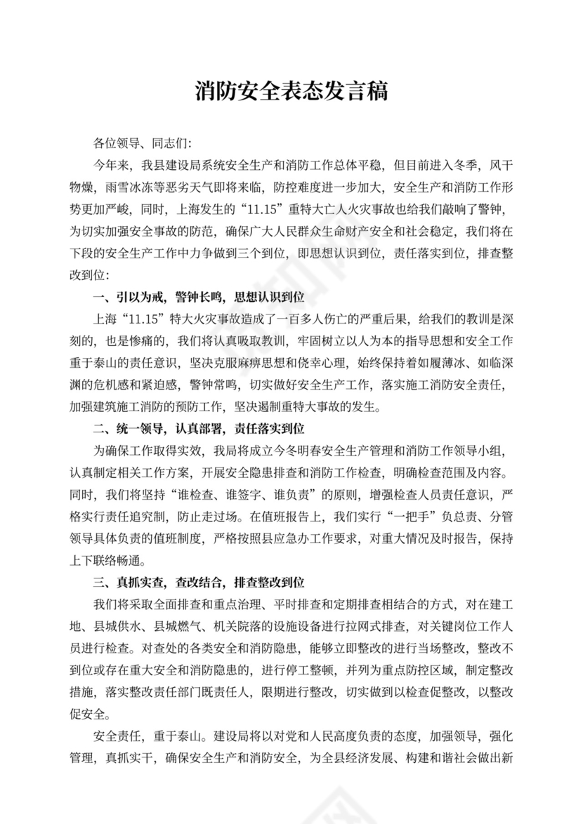 消防安全表态发言稿企业消防安全表态发言稿