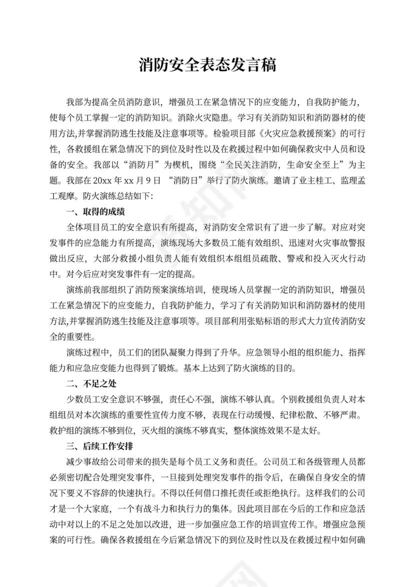 消防安全表态发言稿企业消防安全表态发言稿