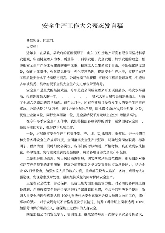 安全生产工作大会表态发言稿