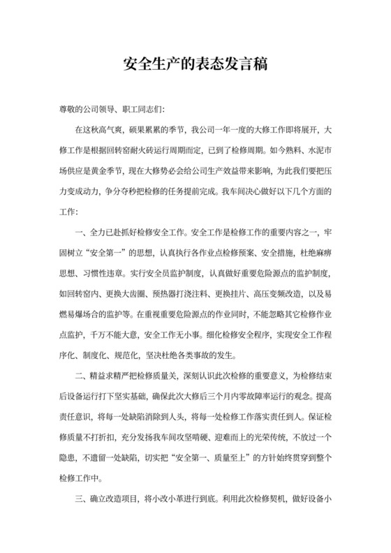 安全生产的表态发言稿5篇