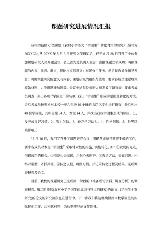 课题研究进展情况汇报