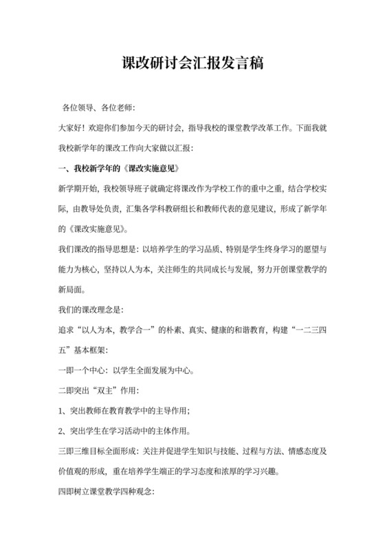课改研讨会汇报发言稿
