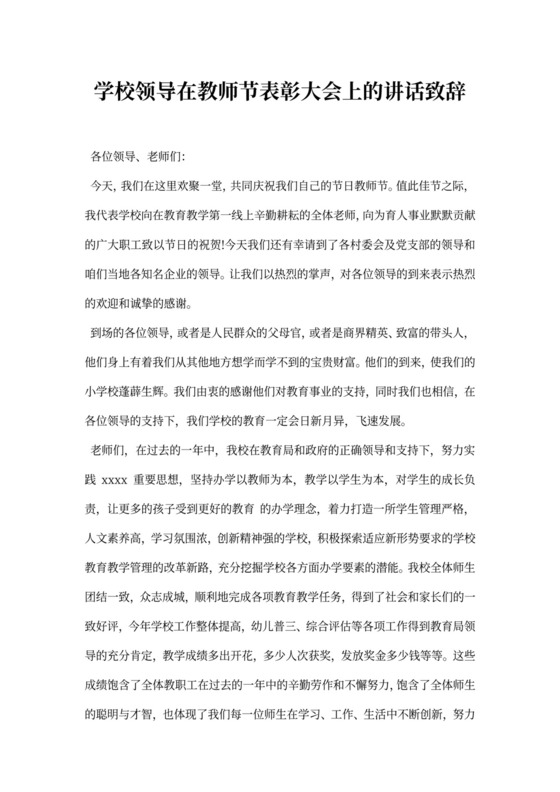 学校领导在教师节表彰大会上的讲话致辞
