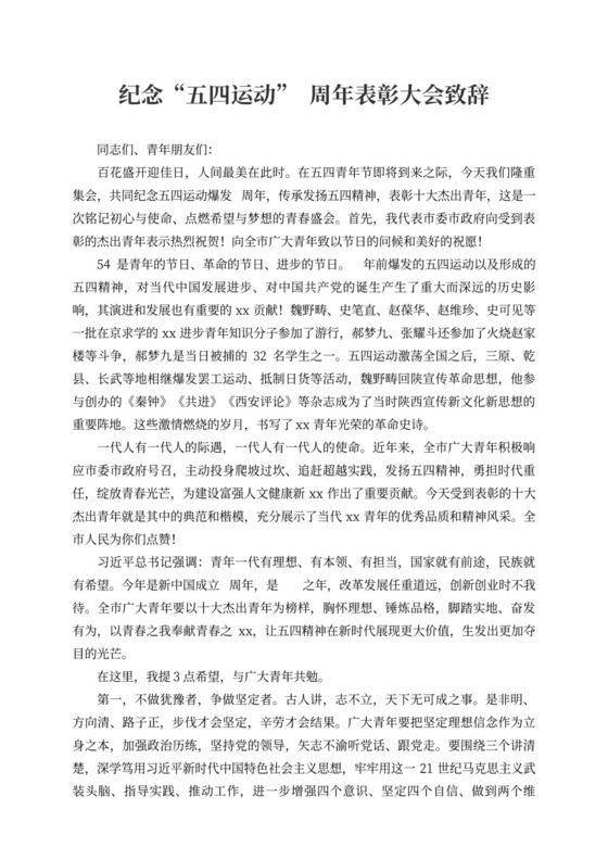 纪念“五四运动”100周年表彰大会致辞