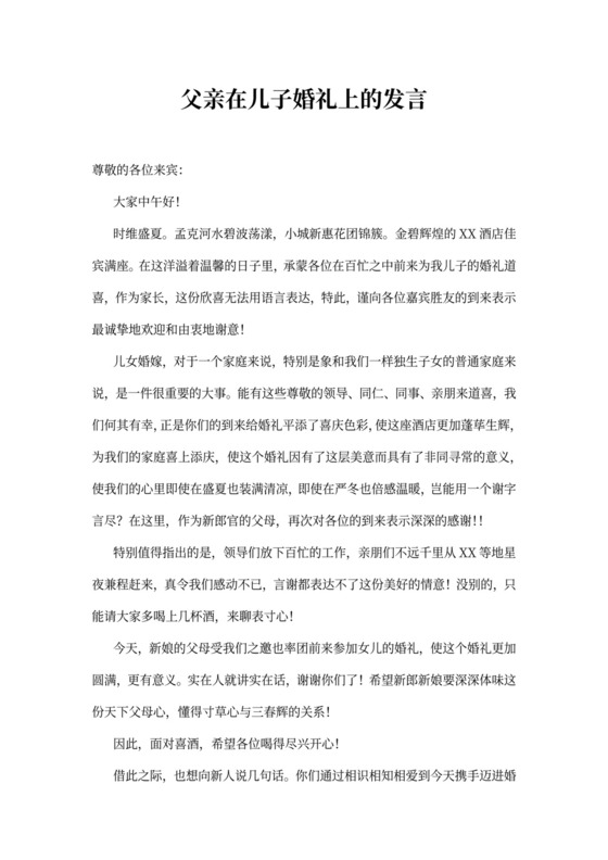 父亲在儿子婚礼上的发言