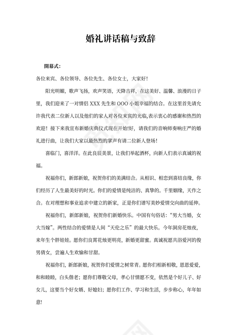 婚礼讲话稿与致辞