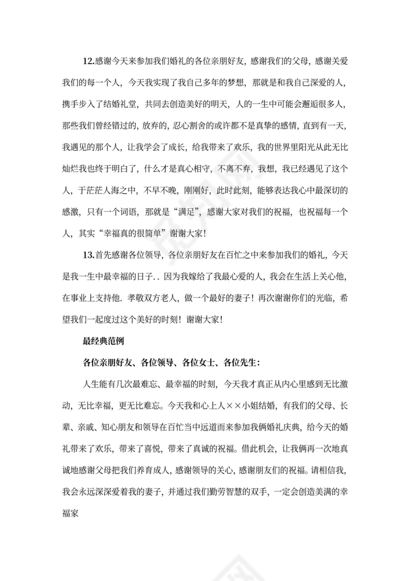 婚礼讲话稿与致辞