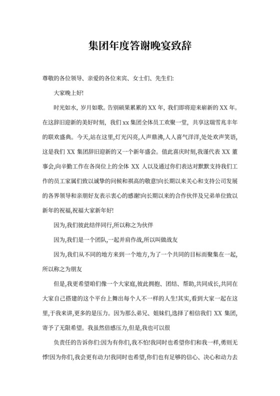 年会公司答谢晚会领导董事长致辞