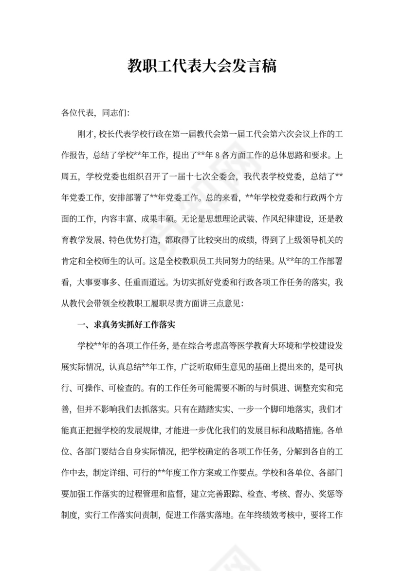 教职工代表大会发言稿