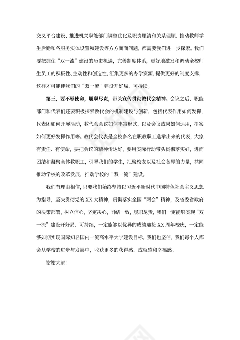 教职工代表大会发言稿