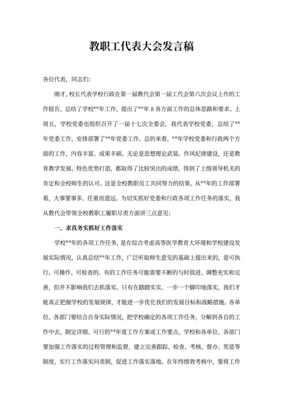 教职工代表大会发言稿