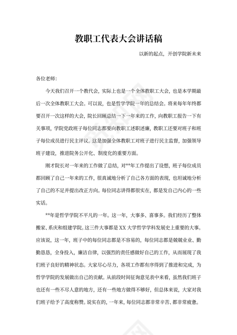 教职工代表大会发言稿