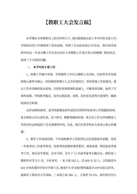 教职工大会优秀教师的发言稿