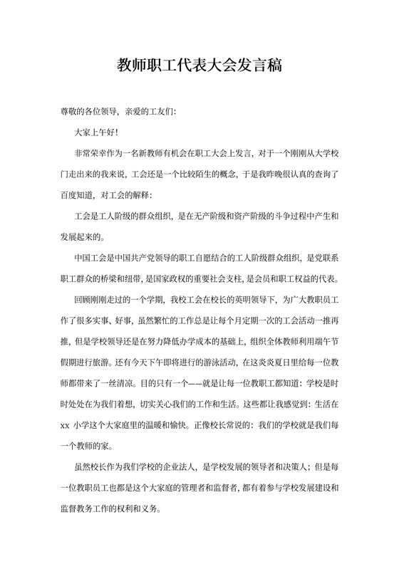 教师职工代表大会发言稿