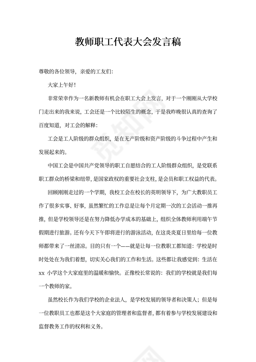 教师职工代表大会发言稿