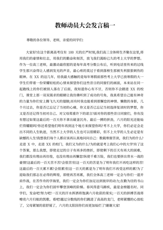 教师动员大会发言稿教师动员大会校长发言稿