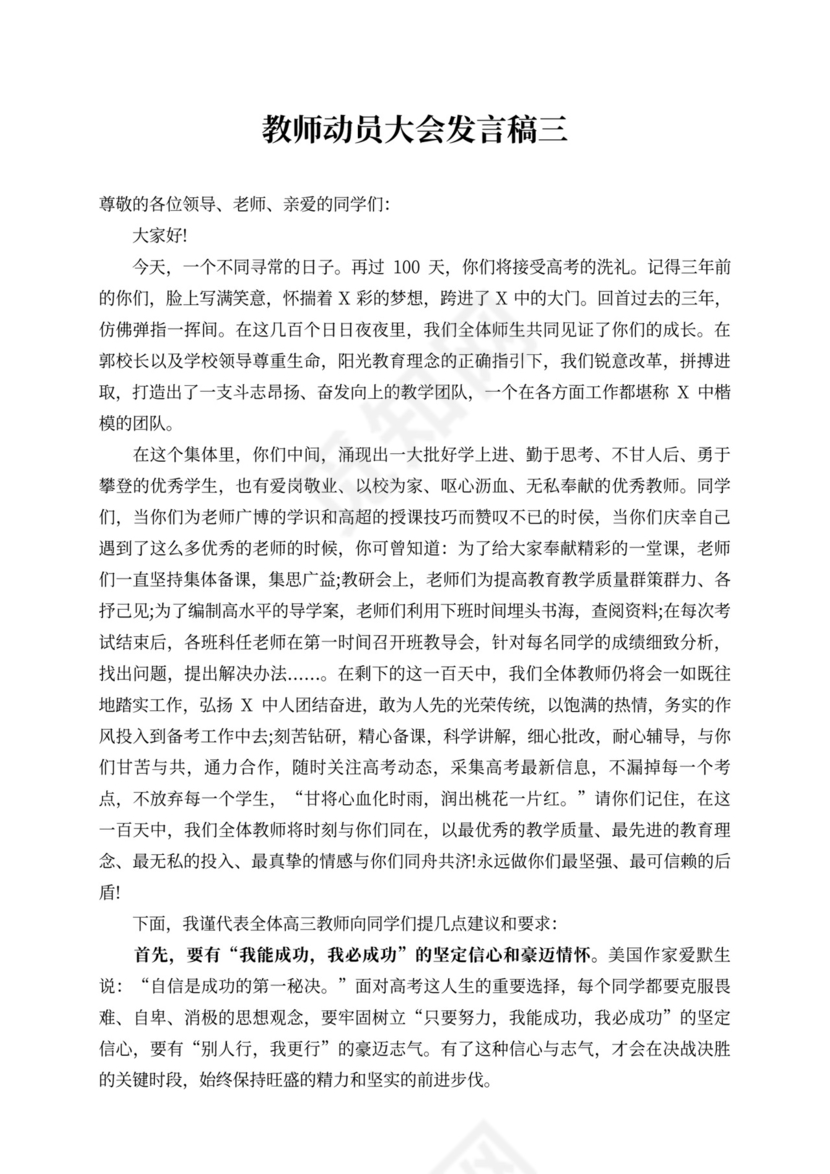 教师动员大会发言稿教师动员大会校长发言稿