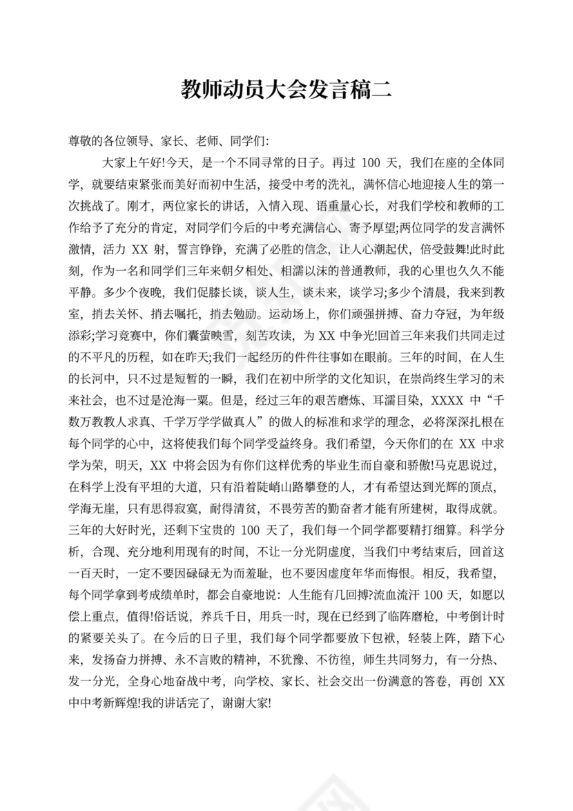 教师动员大会发言稿教师动员大会校长发言稿
