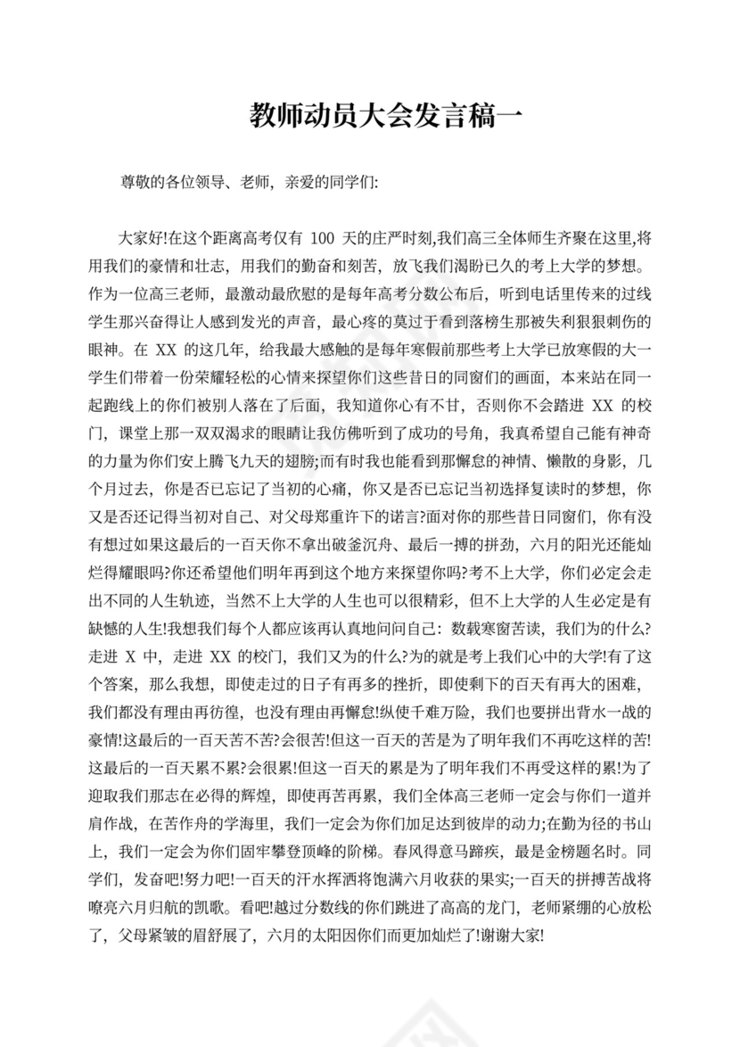 教师动员大会发言稿教师动员大会校长发言稿