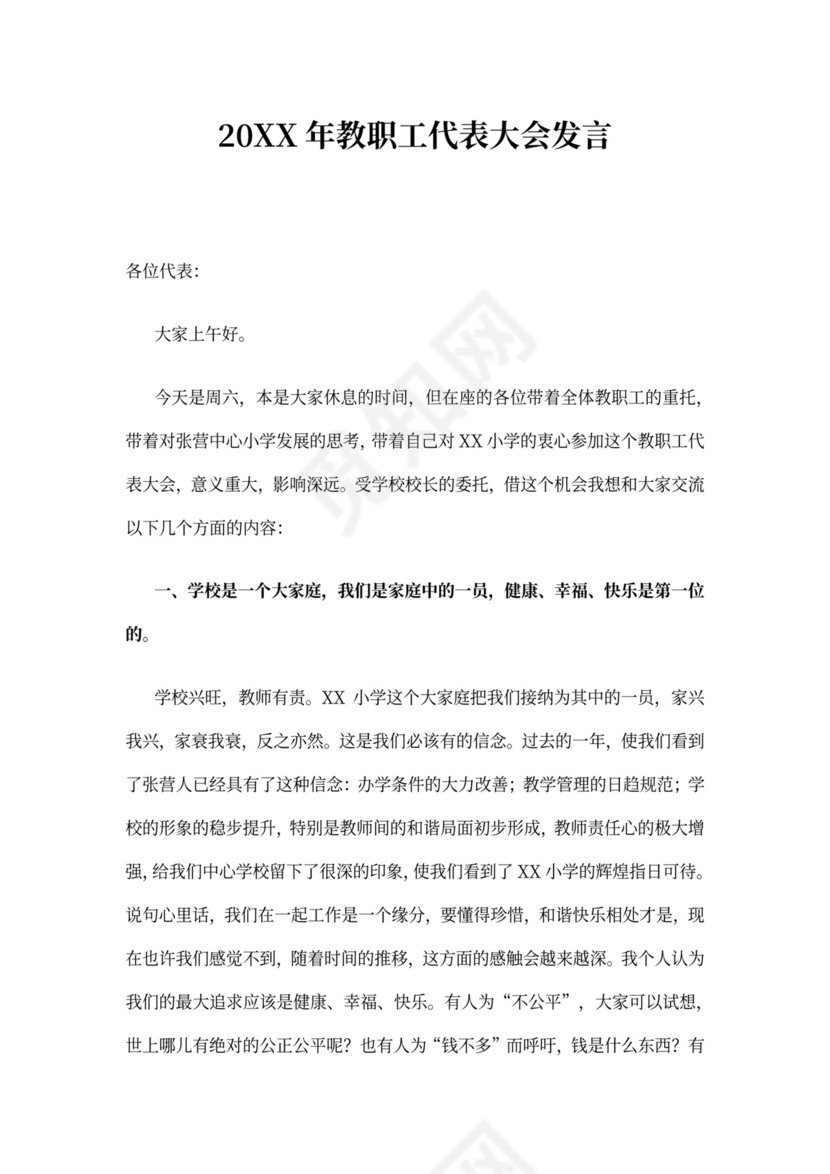 2021年教职工代表大会发言