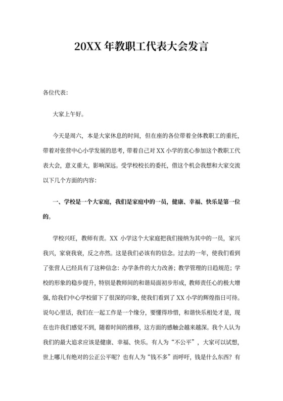 2021年教职工代表大会发言