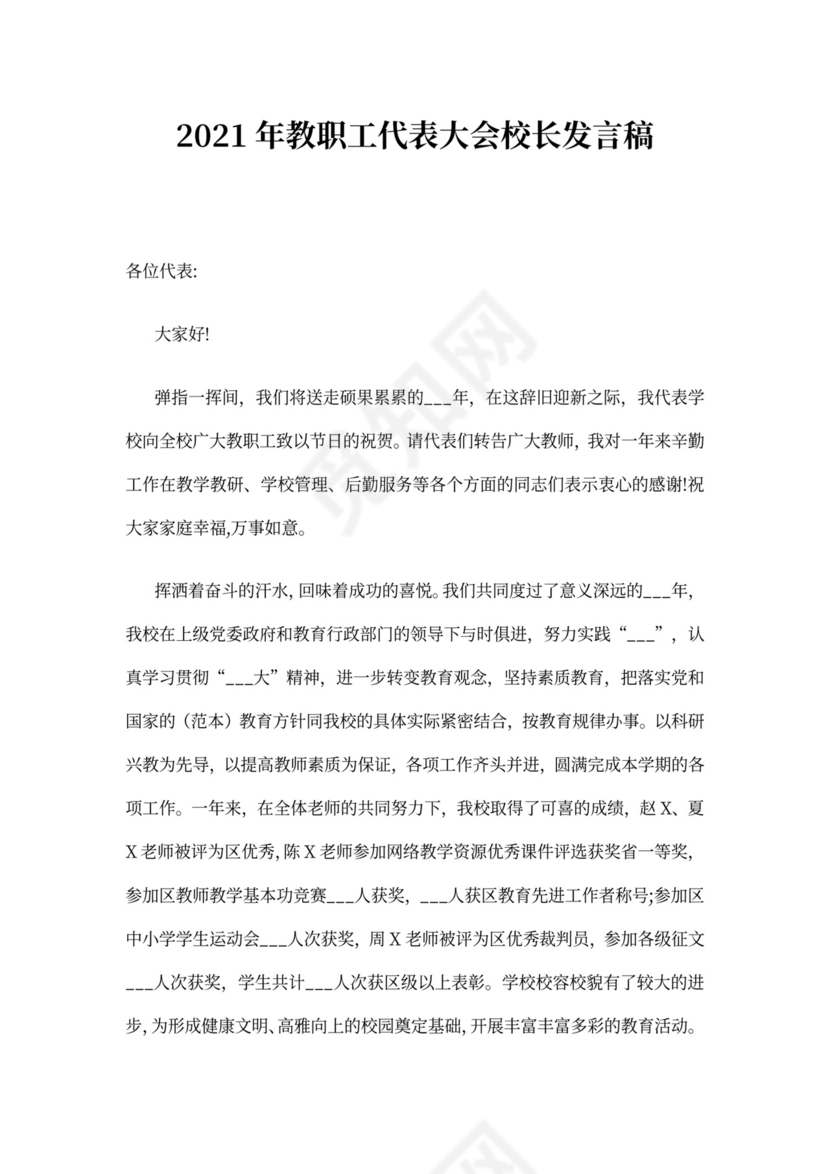 2021年教职工代表大会发言