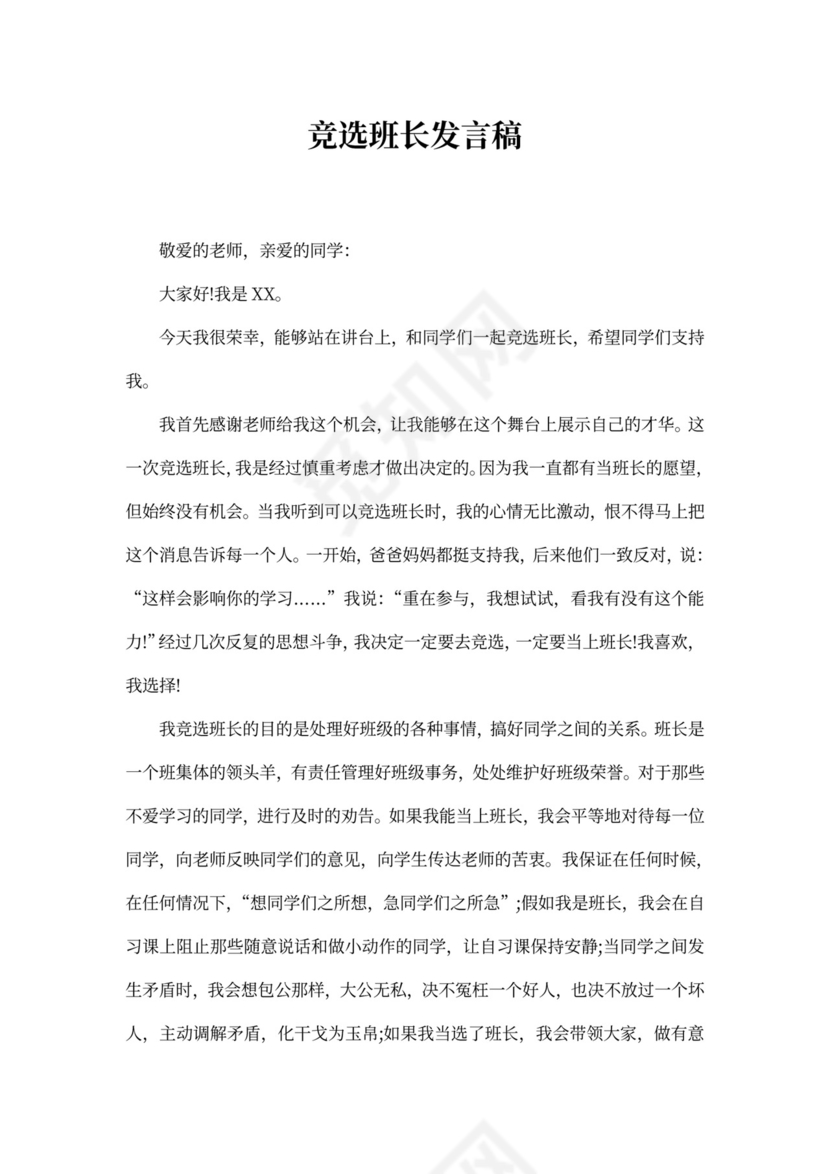 竞选班长发言稿word