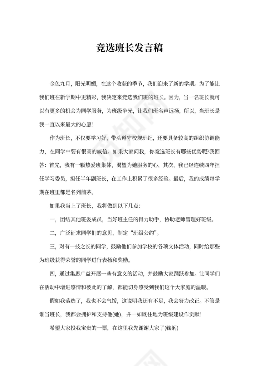 竞选班长发言稿word