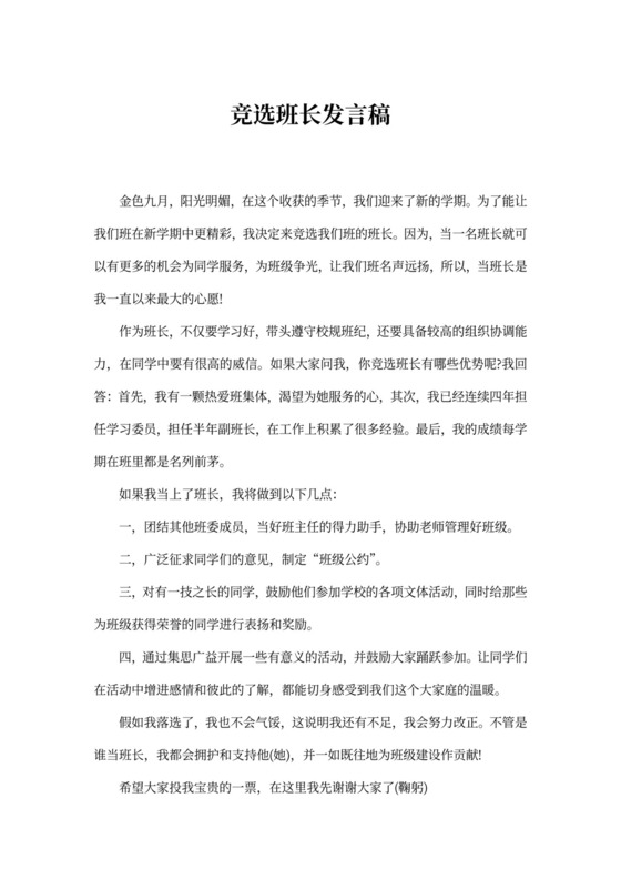 竞选班长发言稿word