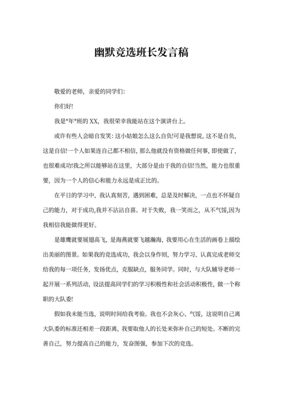 幽默竞选班长发言稿