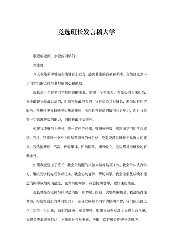 竞选班长发言稿大学