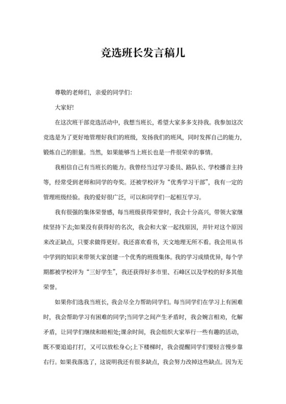 竞选班长发言稿儿