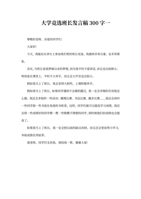 大学竞选班长发言稿