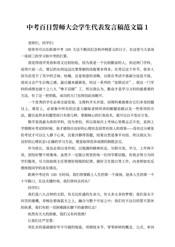 中考百日誓师大会学生代表发言稿范文
